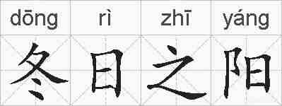 冬日之阳的拼音