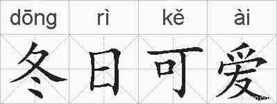 冬日可爱的拼音