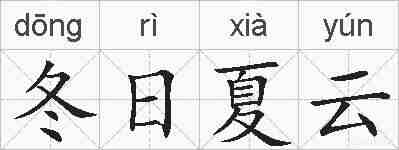 冬日夏云的拼音