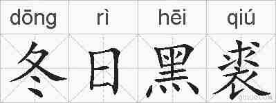 冬日黑裘的拼音