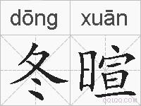 冬暄的拼音