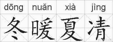 冬暖夏凊的拼音