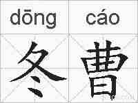 冬曹的拼音