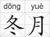冬月的拼音
