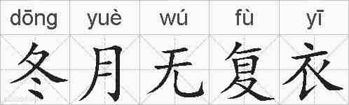 冬月无复衣的拼音