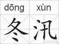 冬汛的拼音