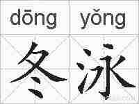 冬泳的拼音