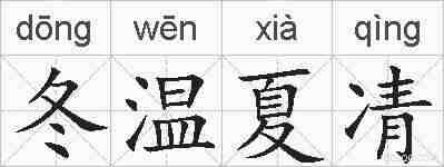 冬温夏凊的拼音