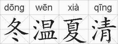 冬温夏清的拼音