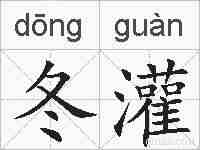 冬灌的拼音