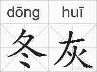 冬灰的拼音