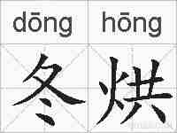 冬烘的拼音