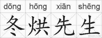 冬烘先生的拼音