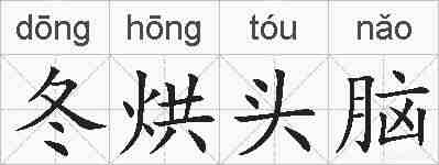 冬烘头脑的拼音