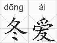 冬爱的拼音