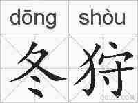 冬狩的拼音