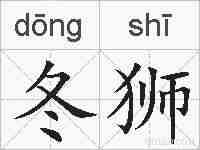 冬狮的拼音