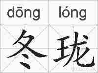 冬珑的拼音