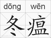 冬瘟的拼音