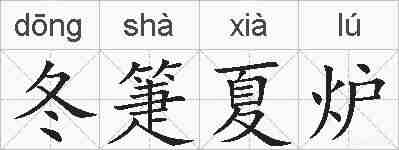 冬箑夏炉的拼音