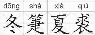 冬箑夏裘的拼音