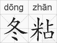 冬粘的拼音