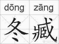 冬臧的拼音