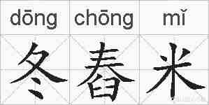 冬舂米的拼音