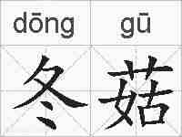 冬菇的拼音