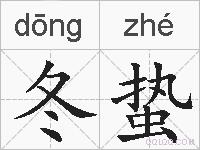 冬蛰的拼音
