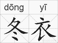 冬衣的拼音
