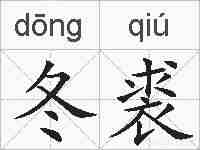 冬裘的拼音
