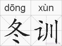 冬训的拼音