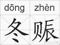冬赈的拼音
