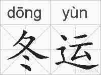 冬运的拼音