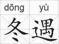 冬遇的拼音