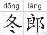冬郎的拼音
