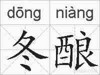 冬酿的拼音
