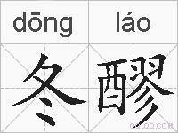 冬醪的拼音