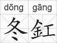 冬釭的拼音