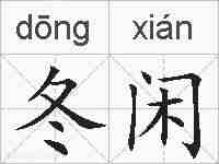 冬闲的拼音