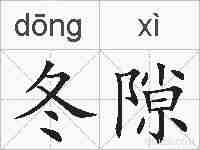 冬隙的拼音