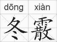 冬霰的拼音
