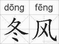 冬风的拼音