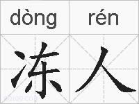 冻人的拼音