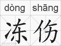 冻伤的拼音