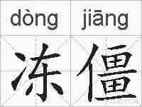 冻僵的拼音