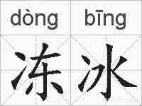 冻冰的拼音