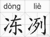 冻冽的拼音