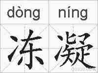 冻凝的拼音
